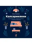 Рантанен Миска - Калсарикянни: Финский способ снятия стресса