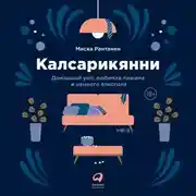 Постер книги Калсарикянни: Финский способ снятия стресса