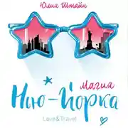 Постер книги Магия Нью-Йорка