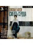 Боуэн Элизабет - Смерть сердца