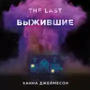 Постер книги Выжившие