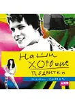 Литвак Нелли - Наши хорошие подростки