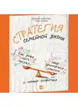 Шуман Пола - Стратегия семейной жизни: Как реже мыть посуду, чаще заниматься сексом и меньше ссориться