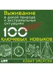 Эмерсон Клинт - Выживание в дикой природе и экстремальных условиях по методике спецслужб