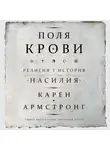 Армстронг Карен - Поля крови. Религия и история насилия
