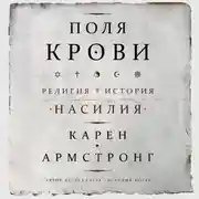 Постер книги Поля крови. Религия и история насилия