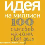Постер книги Идея на миллион: 100 способов начать свое дело