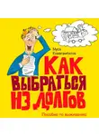 Есмагамбетов Муса - Как выбраться из долгов: Пособие по выживанию
