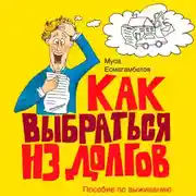 Постер книги Как выбраться из долгов: Пособие по выживанию
