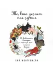 Монтгомери Сай - Те, кто делает нас лучше: 13 животных, которые помогли мне понять жизнь