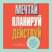 Постер книги Мечтай! Планируй! Действуй! Как выбраться из хаоса дел и осознанно двигаться к цели