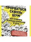 Янг Джош - Прорваться сквозь шум. Как привлечь всеобщее внимание в сети