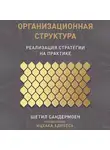 Сандермоен Шетил - Организационная структура: Реализация стратегии на практике