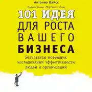 Постер книги 101 идея для роста вашего бизнеса. Результаты новейших исследований эффективности людей и организаций