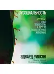Уилсон Эдвард - Эусоциальность: Люди, муравьи, голые землекопы и другие общественные животные