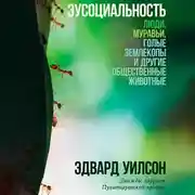 Постер книги Эусоциальность: Люди, муравьи, голые землекопы и другие общественные животные
