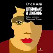 Постер книги Шпионаж и любовь. Тайны и жизнь Кристины Грэнвил, первой женщины – британского спецагента в годы Второй мировой войны