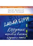 Валянский Сергей - Давай бери! Коррупция: торговля властью крупным оптом
