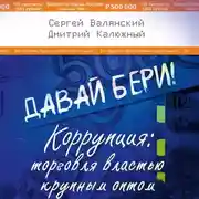 Постер книги Давай бери! Коррупция: торговля властью крупным оптом