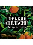 Фуллер Клэр - Горький апельсин