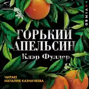 Постер книги Горький апельсин