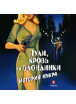 Васильченко Андрей - Пули, кровь и блондинки. История нуара