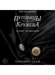Скай Пенелопа - Пуговицы и кружева
