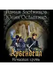 Злотников Роман - Арвендейл. Нечистая кровь