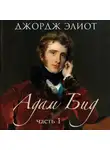  Элиот Джордж - Адам Бид. Часть 1