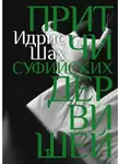Шах Идрис - Притчи суфийских дервишей
