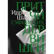 Постер книги Притчи суфийских дервишей