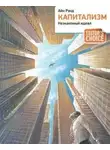 Рэнд Айн - Капитализм: Незнакомый идеал