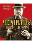 Медведев Дмитрий - Черчилль. Быть лидером