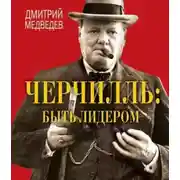Постер книги Черчилль. Быть лидером