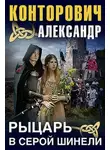 Конторович Александр - Рыцарь в серой шинели