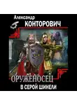 Конторович Александр - Оруженосец в серой шинели