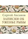 Аксаков Сергей - Записки об уженье рыбы