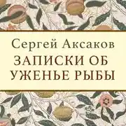 Постер книги Записки об уженье рыбы