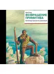 Рэнд Айн - Возвращение примитива. Антииндустриальная революция