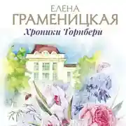 Постер книги Кроличья нора, или Хроники Торнбери