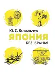Ковальчук Юлия - Япония без вранья