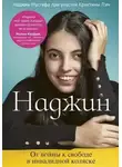 Мустафа Наджин - Наджин. От войны к свободе в инвалидной коляске