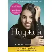 Постер книги Наджин. От войны к свободе в инвалидной коляске