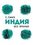Сингх Светлана - Индия без вранья