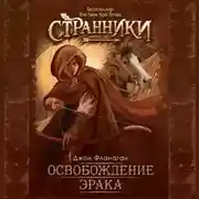 Постер книги Освобождение Эрака