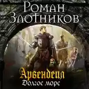 Постер книги Арвендейл. Долгое море