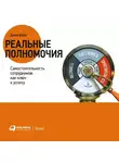 Шоул Джон - Реальные полномочия: Самостоятельность сотрудников как ключ к успеху