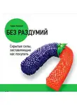 Беквит Гарри - Без раздумий: Скрытые силы, заставляющие нас покупать