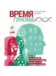 Луома Джон - Время генома