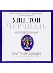 Медведев Дмитрий - Черчилль. Против течения. Часть 4